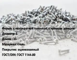 Шуруп с полукруглой головкой, с прямым шлицем 5х35 сталь оцинкованный ГОСТ: ГОСТ 1144-80